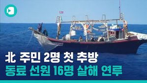 北 주민 2명 첫 추방&hellip;"동료 선원 16명 살해 연루"