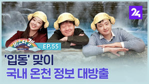 [비오다갬] '입동' 맞이 국내 온천 정보 대방출 ep.55