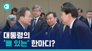 대통령-윤석열, '조국 정국' 후 첫 대면&hellip;대통령의 '뼈 있는' 한마디?