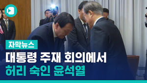 허리 숙인 윤석열&hellip;문 대통령 "공정한 반부패 시스템 만들라"