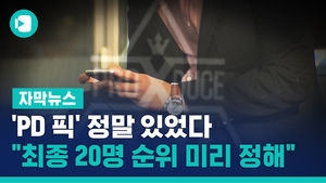 'PD 픽' 정말 있었다&hellip;"최종 진출 20명 순위 미리 정해"