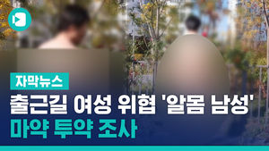 [단독] 출근길 여성 위협한 '알몸 남성'&hellip;마약 투약 조사