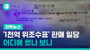 [단독] '1천억 위조수표' 판매 일당 검거&hellip;어디에 썼나 보니
