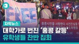 우리 대학가로 번진 '홍콩 갈등'&hellip;유학생들 찬반 집회
