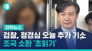 검찰, 정경심 오늘 추가 기소&hellip;조국 소환 '초읽기'