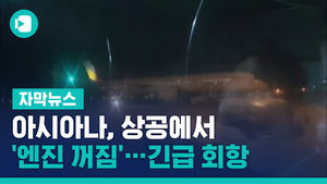 싱가포르행 아시아나, 상공에서 '엔진 꺼짐'&hellip;긴급 회항