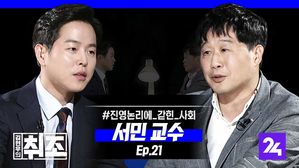 [취조] 서민 "기생충 박사는 왜 윤지오 사건 책을 냈나" ep. 21