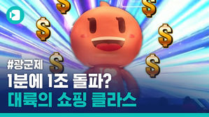 1분 만에 거래액 1.6조 원 돌파?&hellip;중국의 '쌍십일절' 클라스!