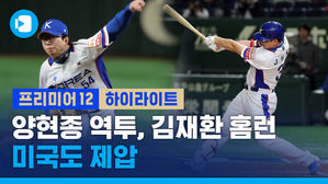 프리미어12 슈퍼라운드, 미국 잡은 대한민국! 한국 첫 홈런 주인공은?