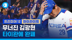 [프리미어12] 무너진 김광현, 얼어붙은 타선&hellip;한국 야구, 타이완에 완패
