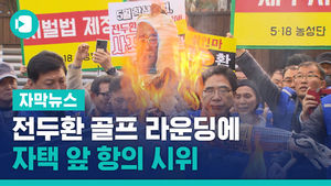 전두환 골프 라운딩에 공분 확산&hellip;자택 앞 항의 시위