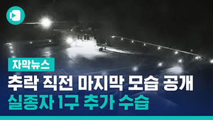헬기 추락 직전, 마지막 모습 공개&hellip;실종자 1구 추가 수습
