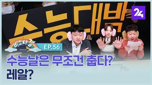 [비오다갬] 수능 날은 무조건 춥다? 레알? ep.56