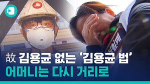 故 김용균 씨 사망 1년&hellip;그 많던 약속들은 잘 지켜지고 있습니까?