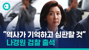 드디어 검찰청에 출석한 나경원&hellip;변곡점 맞은 '패스트트랙 수사'