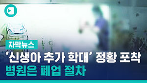 부산 '신생아 추가 학대' 정황 포착&hellip;병원은 폐업 절차