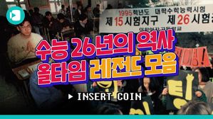 라떼는 말이야&hellip;여름에 수능 봤어! 수능 26년 올타임 레전드 모음