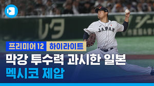 [프리미어12] 타선 살아난 일본&hellip;'전승 행진' 멕시코 상대로 승리