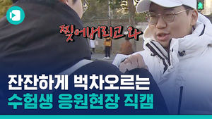 '혼자가 아니야'&hellip;수능 시험장 앞에서 전해진 응원의 메시지들