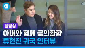 류현진 "올 시즌 99점 주고 싶다" 귀국 인터뷰 풀영상