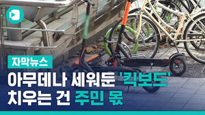 아무데나 세워둔 '공유 킥보드'&hellip;치우는 건 주민 몫