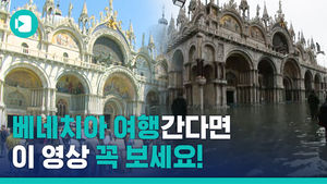 '물의 도시' 베네치아가 물에 잠겼다?&hellip;베네치아 근황 알아봄