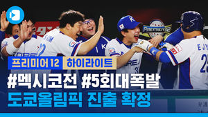 [하이라이트] 야구 대표팀 난적 멕시코 꺾고 도쿄올림픽행 티켓 확보&hellip;"한 회면 충분했다"