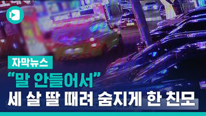 숨진 3살, 머리뼈 부러지고 온통 멍&hellip;친모 "말 안 들어서"