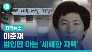 이춘재, 범인만 아는 '세세한 자백'&hellip;8차 진범 잠정 결론