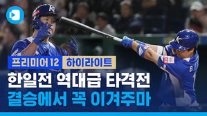 [프리미어12] 한일전 아쉬운 패배&hellip;결승에서는 꼭 이겨주마!