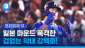 [프리미어12] 겁없는 20살 막내 강백호, 호수비 김상수..강렬했던 한일전 활약상!