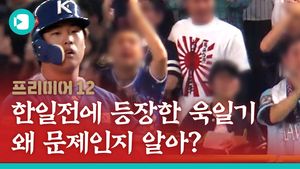 한일전 등장 욱일기, 왜 문제인지 정리해드립니다