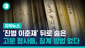 '진범 이춘재' 뒤로 숨은 고문 형사들, 징계 방법 없다
