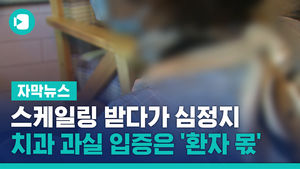 스케일링 받다가 심정지&hellip;치과 과실 입증은 '환자 몫'