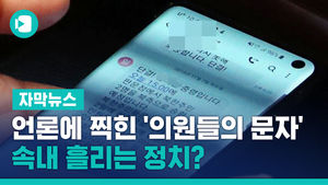 언론에 찍힌 '의원들의 문자'&hellip;속내 흘리는 정치?