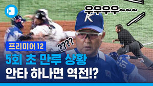5회 초 만루 상황 한국팀의 공격이 남긴 아쉬움...