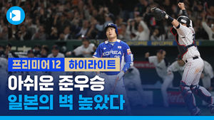 [하이라이트] 日 벌떼 야구에 석패...대한민국 아쉬운 준우승
