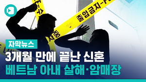 3개월 만에 끝난 신혼&hellip;베트남 아내 살해 &middot; 암매장