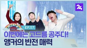 [비오다갬] 이번에는 고드름 공주다! 앵커의 반전 매력 ep.57