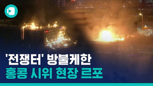 홍콩 밤새 격렬 시위&hellip;'전쟁터' 방불케 한 시위 현장 르포