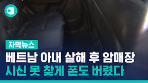 베트남 아내 살해 후 암매장, 시신 못 찾게 폰도 버렸다