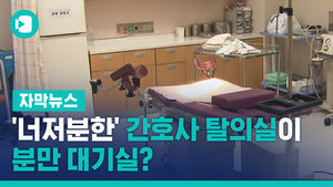 '너저분한' 간호사 탈의실이 분만 대기실? 산모들 분통
