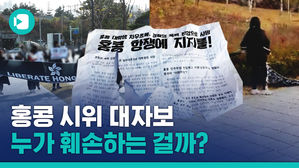 '홍콩 시위 지지' 대자보 훼손하는 사람들은 누구일까?