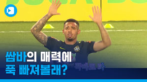 삼바군단의 매력은?!&hellip;브라질 축구 대표팀을 소개합니다
