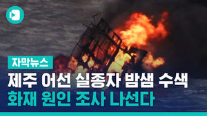 제주 어선 실종자 밤샘 수색&hellip;화재 원인 조사 나선다