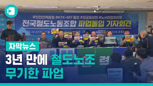 3년 만에 철도노조 무기한 파업, 쟁점은 '인력 충원'
