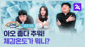 [비오다갬] 아오 춥다 추워! 체감온도가 뭐니? ep.58