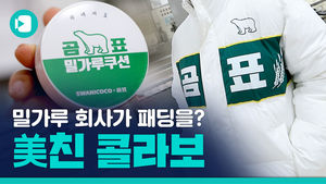 밀가루 회사가 패딩을?&hellip;놀라운 콜라보 왜?