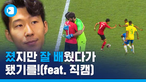 '졌지만 잘 배웠다?!'&hellip;손흥민 시점으로 본 브라질전은? (직캠.ver)