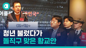 평일 오후 2시에 '청년 행사' 개최한 황교안&hellip;청년들 쓴소리에 대한 그의 답변은?